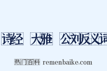 诗经·大雅·公刘反义词是什么意思的图片